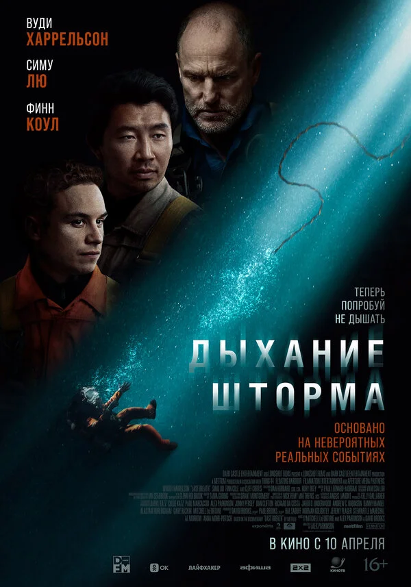 Дыхание шторма - постер